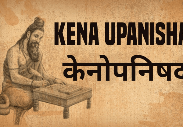 केन उपनिषद